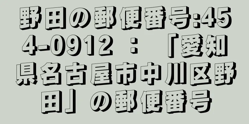 野田の郵便番号:454-0912 ： 「愛知県名古屋市中川区野田」の郵便番号