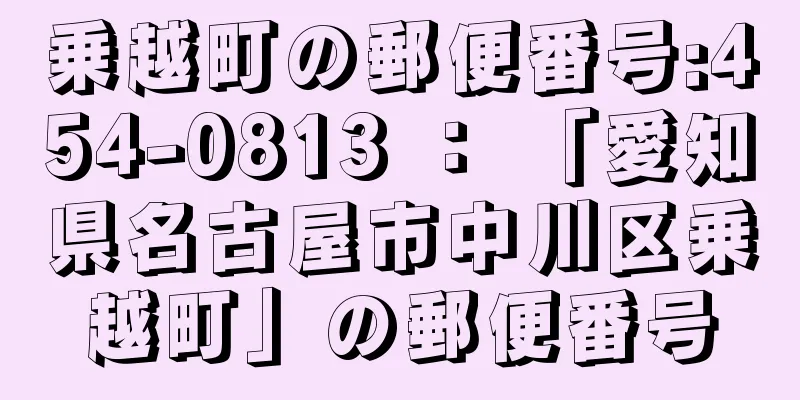 乗越町の郵便番号:454-0813 ： 「愛知県名古屋市中川区乗越町」の郵便番号