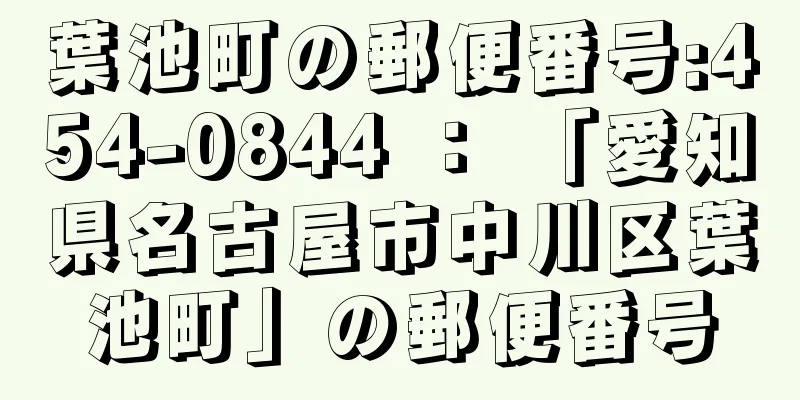 葉池町の郵便番号:454-0844 ： 「愛知県名古屋市中川区葉池町」の郵便番号