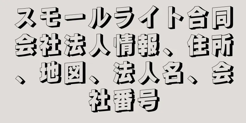 スモールライト合同会社法人情報、住所、地図、法人名、会社番号