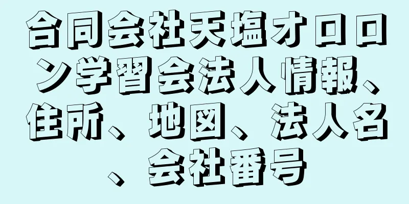 合同会社天塩オロロン学習会法人情報、住所、地図、法人名、会社番号