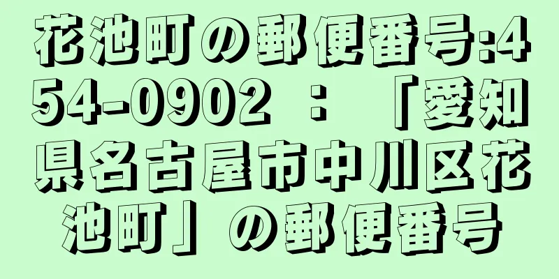 花池町の郵便番号:454-0902 ： 「愛知県名古屋市中川区花池町」の郵便番号