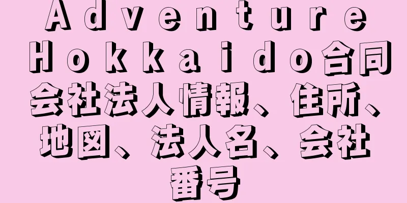 Ａｄｖｅｎｔｕｒｅ　Ｈｏｋｋａｉｄｏ合同会社法人情報、住所、地図、法人名、会社番号