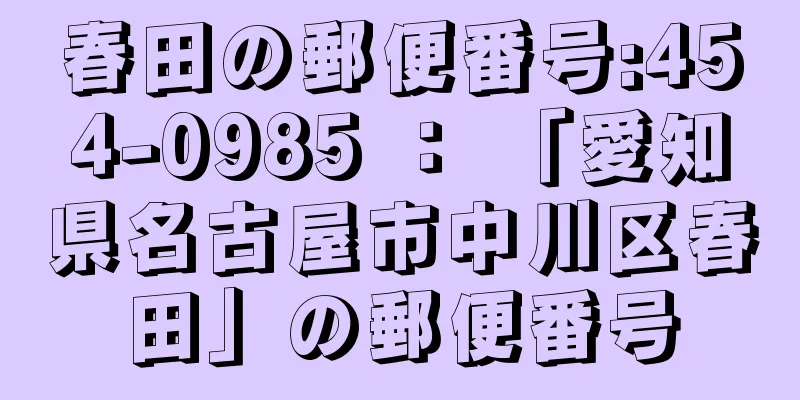 春田の郵便番号:454-0985 ： 「愛知県名古屋市中川区春田」の郵便番号