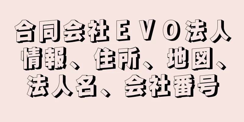 合同会社ＥＶＯ法人情報、住所、地図、法人名、会社番号