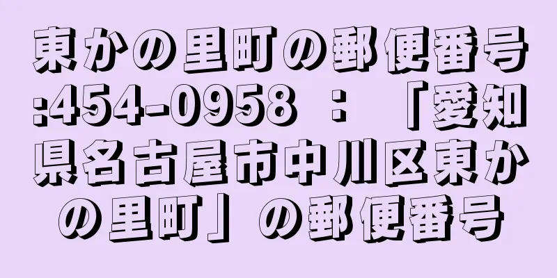 東かの里町の郵便番号:454-0958 ： 「愛知県名古屋市中川区東かの里町」の郵便番号