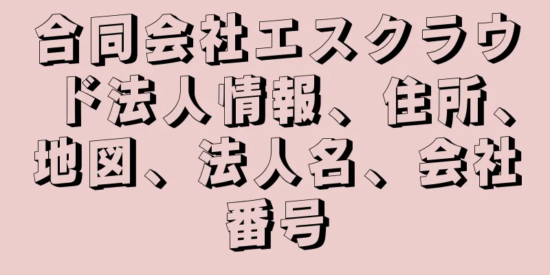 合同会社エスクラウド法人情報、住所、地図、法人名、会社番号