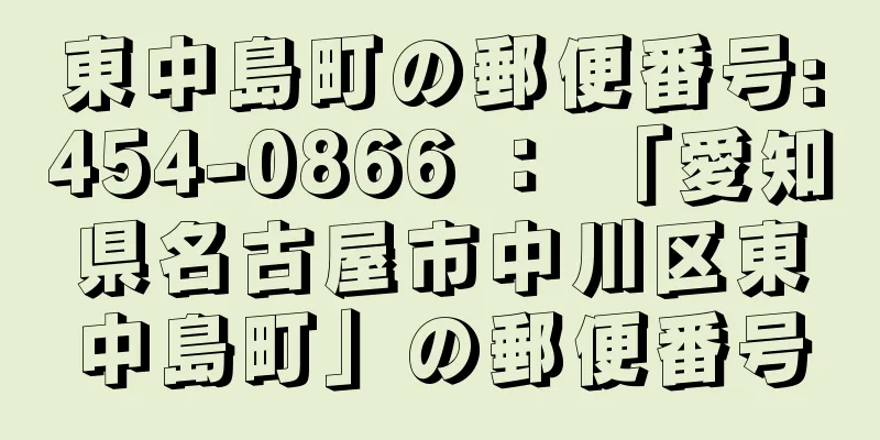 東中島町の郵便番号:454-0866 ： 「愛知県名古屋市中川区東中島町」の郵便番号