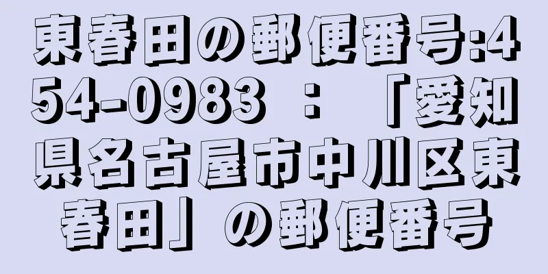 東春田の郵便番号:454-0983 ： 「愛知県名古屋市中川区東春田」の郵便番号