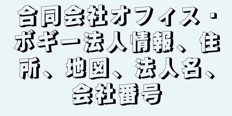 合同会社オフィス・ボギー法人情報、住所、地図、法人名、会社番号