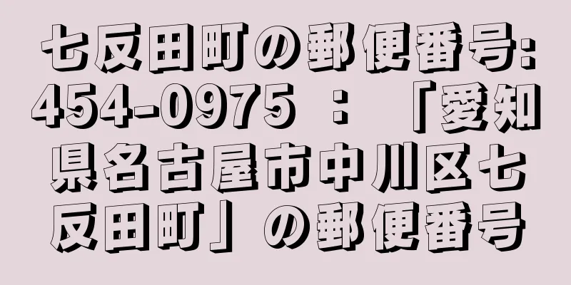 七反田町の郵便番号:454-0975 ： 「愛知県名古屋市中川区七反田町」の郵便番号