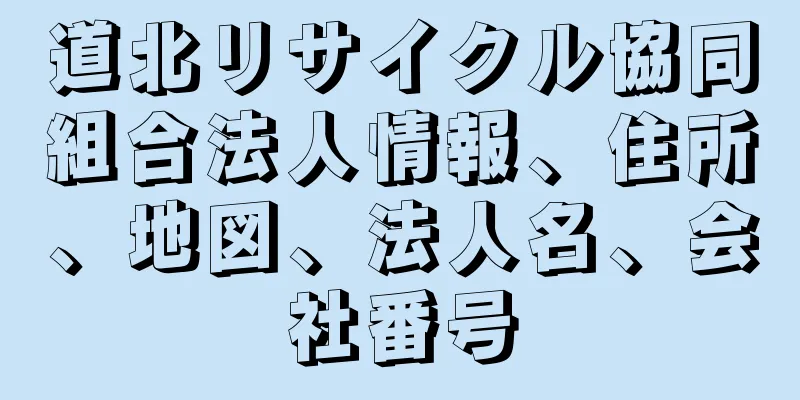 道北リサイクル協同組合法人情報、住所、地図、法人名、会社番号