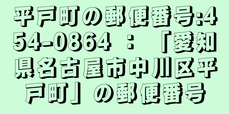 平戸町の郵便番号:454-0864 ： 「愛知県名古屋市中川区平戸町」の郵便番号