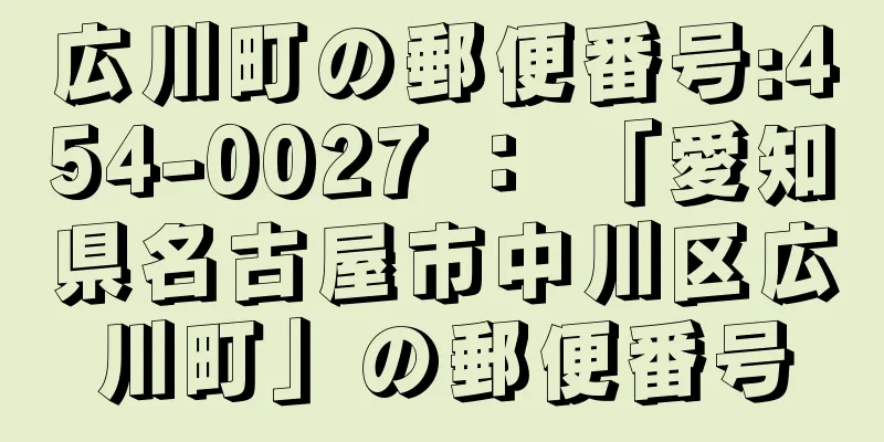 広川町の郵便番号:454-0027 ： 「愛知県名古屋市中川区広川町」の郵便番号