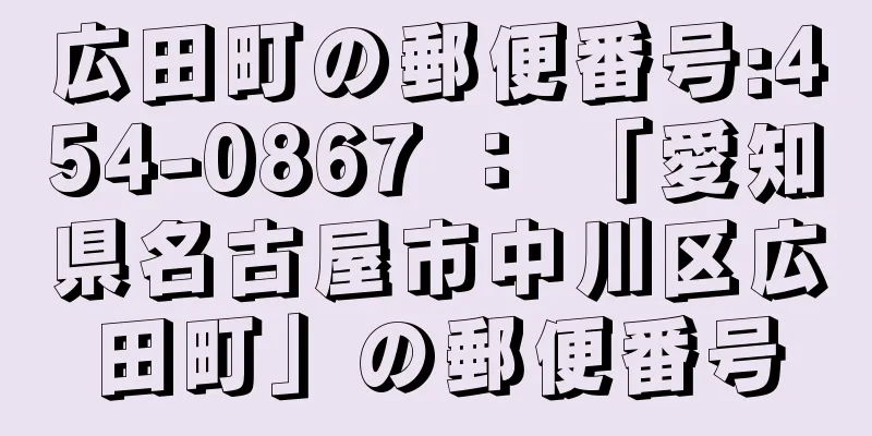 広田町の郵便番号:454-0867 ： 「愛知県名古屋市中川区広田町」の郵便番号