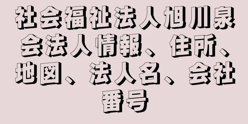 社会福祉法人旭川泉会法人情報、住所、地図、法人名、会社番号