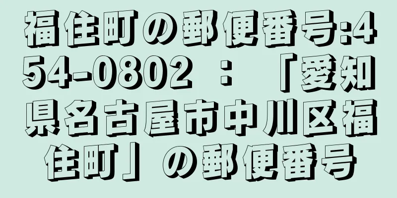 福住町の郵便番号:454-0802 ： 「愛知県名古屋市中川区福住町」の郵便番号