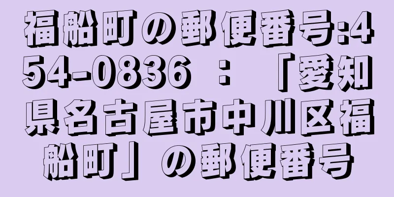 福船町の郵便番号:454-0836 ： 「愛知県名古屋市中川区福船町」の郵便番号