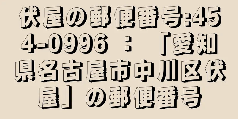 伏屋の郵便番号:454-0996 ： 「愛知県名古屋市中川区伏屋」の郵便番号