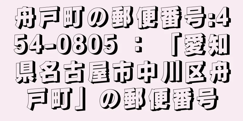 舟戸町の郵便番号:454-0805 ： 「愛知県名古屋市中川区舟戸町」の郵便番号