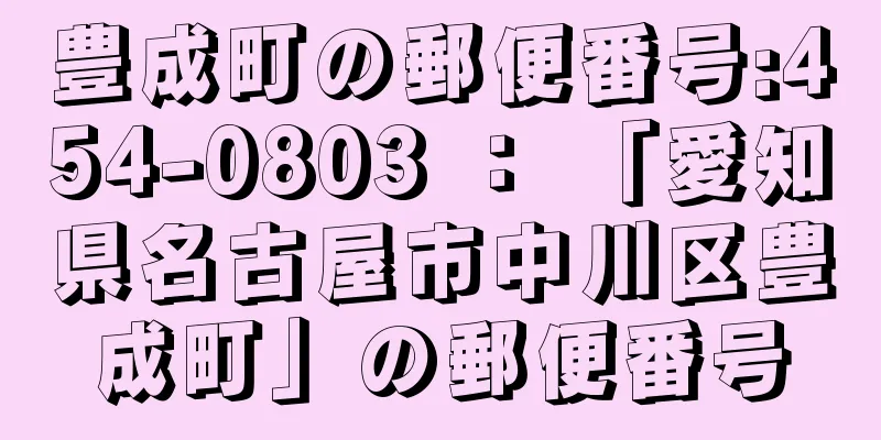 豊成町の郵便番号:454-0803 ： 「愛知県名古屋市中川区豊成町」の郵便番号