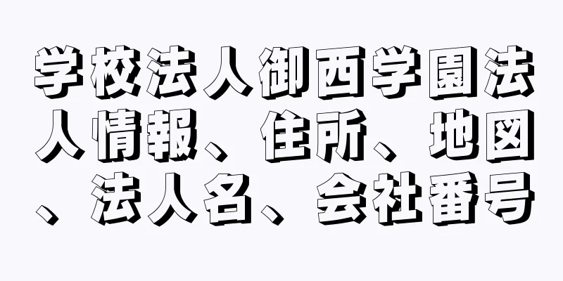 学校法人御西学園法人情報、住所、地図、法人名、会社番号