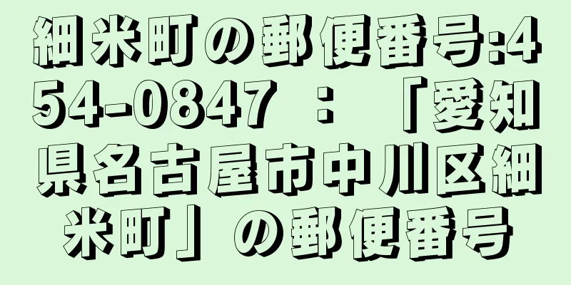 細米町の郵便番号:454-0847 ： 「愛知県名古屋市中川区細米町」の郵便番号