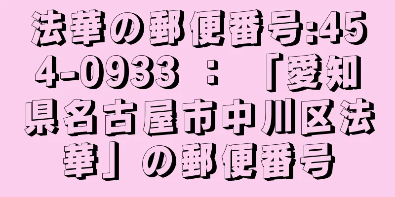 法華の郵便番号:454-0933 ： 「愛知県名古屋市中川区法華」の郵便番号