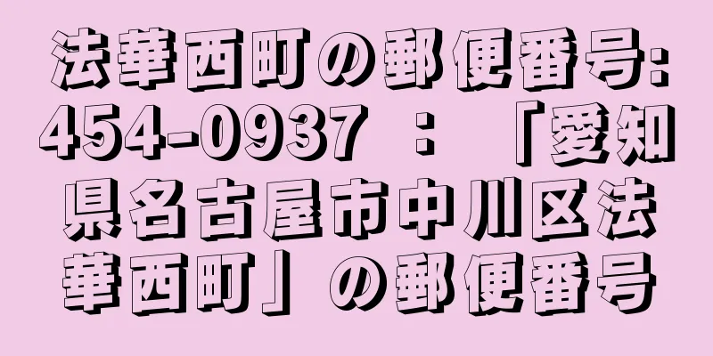 法華西町の郵便番号:454-0937 ： 「愛知県名古屋市中川区法華西町」の郵便番号