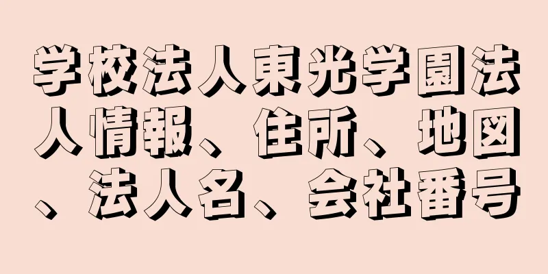 学校法人東光学園法人情報、住所、地図、法人名、会社番号