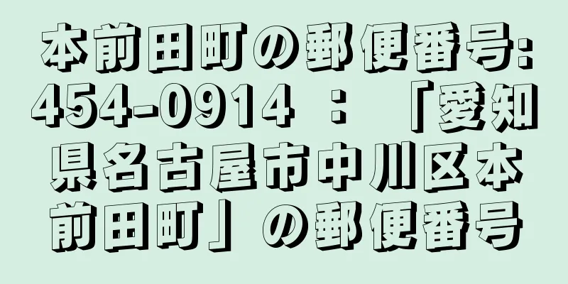 本前田町の郵便番号:454-0914 ： 「愛知県名古屋市中川区本前田町」の郵便番号