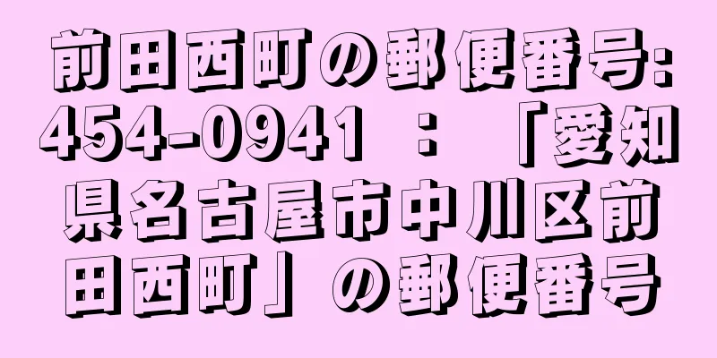 前田西町の郵便番号:454-0941 ： 「愛知県名古屋市中川区前田西町」の郵便番号