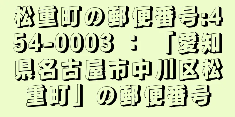 松重町の郵便番号:454-0003 ： 「愛知県名古屋市中川区松重町」の郵便番号