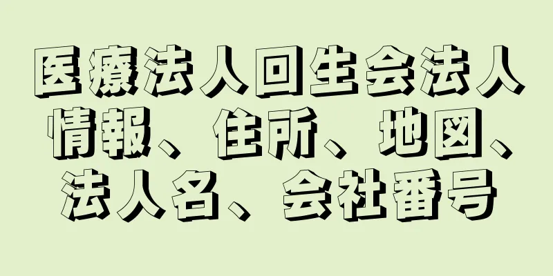 医療法人回生会法人情報、住所、地図、法人名、会社番号