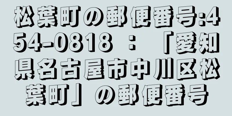 松葉町の郵便番号:454-0818 ： 「愛知県名古屋市中川区松葉町」の郵便番号