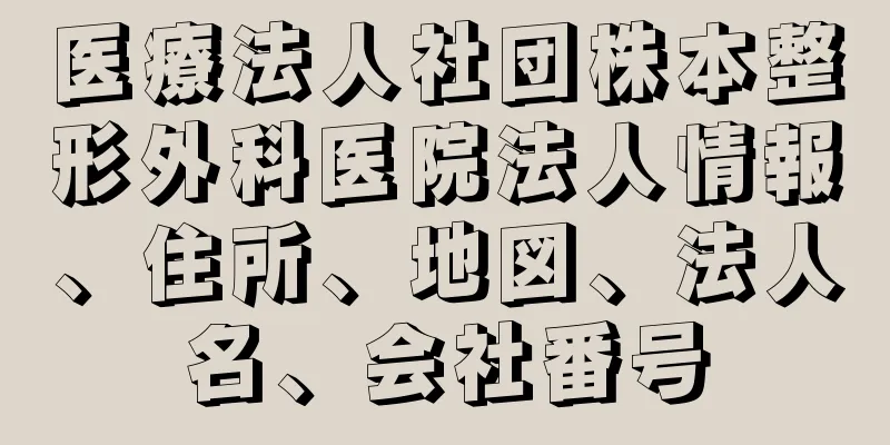 医療法人社団株本整形外科医院法人情報、住所、地図、法人名、会社番号