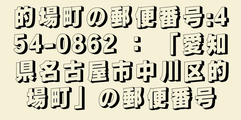 的場町の郵便番号:454-0862 ： 「愛知県名古屋市中川区的場町」の郵便番号