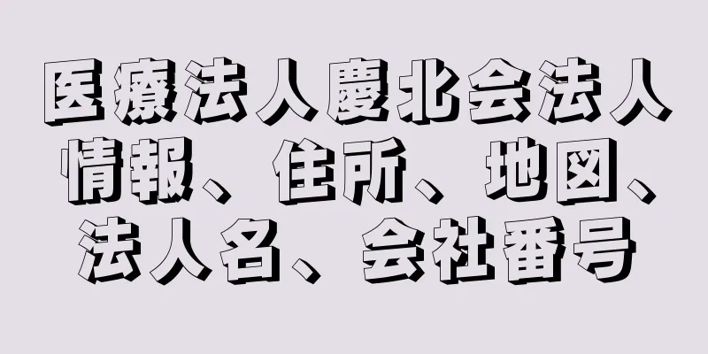 医療法人慶北会法人情報、住所、地図、法人名、会社番号