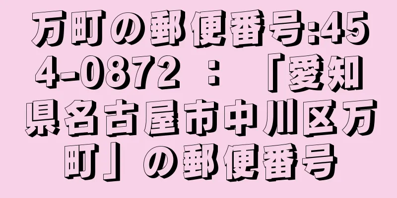 万町の郵便番号:454-0872 ： 「愛知県名古屋市中川区万町」の郵便番号