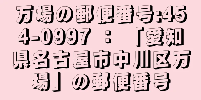 万場の郵便番号:454-0997 ： 「愛知県名古屋市中川区万場」の郵便番号