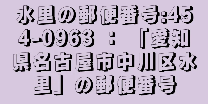 水里の郵便番号:454-0963 ： 「愛知県名古屋市中川区水里」の郵便番号