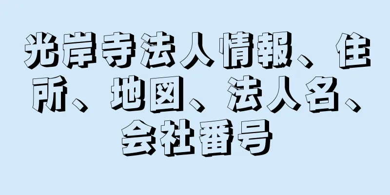 光岸寺法人情報、住所、地図、法人名、会社番号