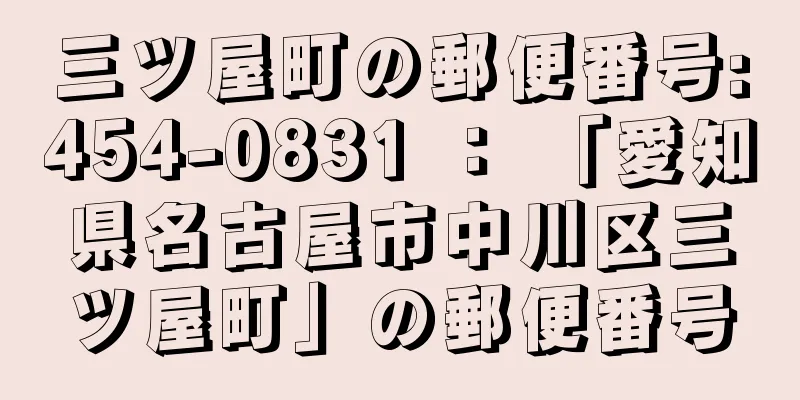 三ツ屋町の郵便番号:454-0831 ： 「愛知県名古屋市中川区三ツ屋町」の郵便番号