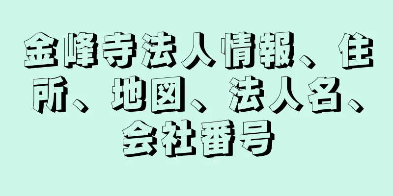 金峰寺法人情報、住所、地図、法人名、会社番号