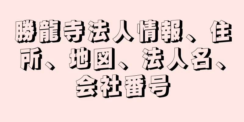 勝龍寺法人情報、住所、地図、法人名、会社番号