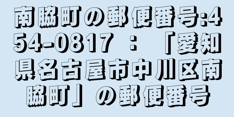 南脇町の郵便番号:454-0817 ： 「愛知県名古屋市中川区南脇町」の郵便番号