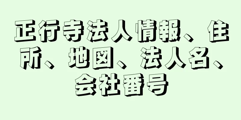 正行寺法人情報、住所、地図、法人名、会社番号