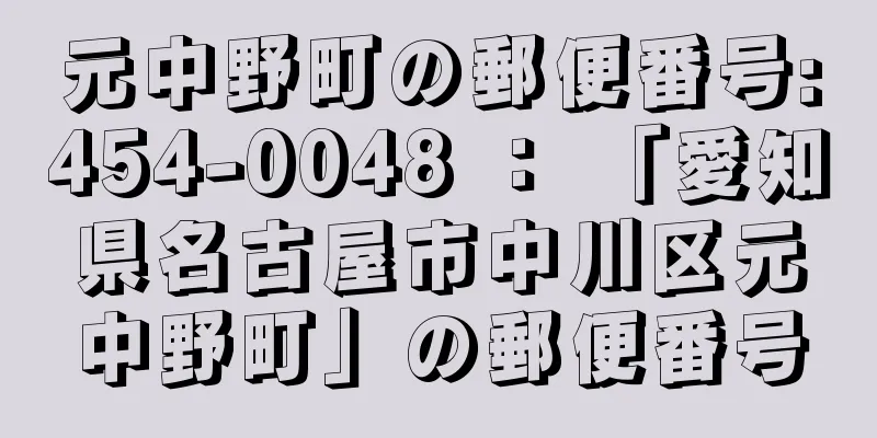 元中野町の郵便番号:454-0048 ： 「愛知県名古屋市中川区元中野町」の郵便番号