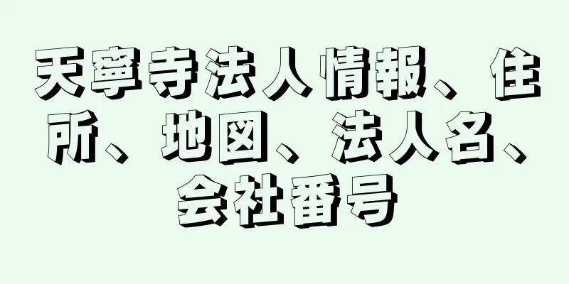 天寧寺法人情報、住所、地図、法人名、会社番号