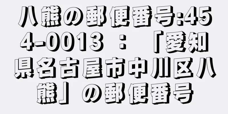 八熊の郵便番号:454-0013 ： 「愛知県名古屋市中川区八熊」の郵便番号